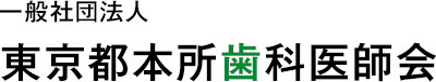 一般社団法人 東京都本所歯科医師会