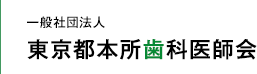 一般社団法人 東京都本所歯科医師会