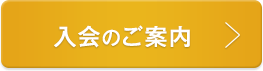 入会のご案内