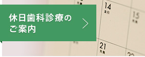 休日歯科診療のご案内