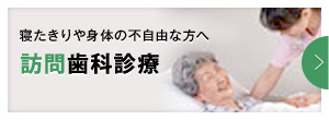 寝たきりや身体の不自由な方へ 訪問歯科診療